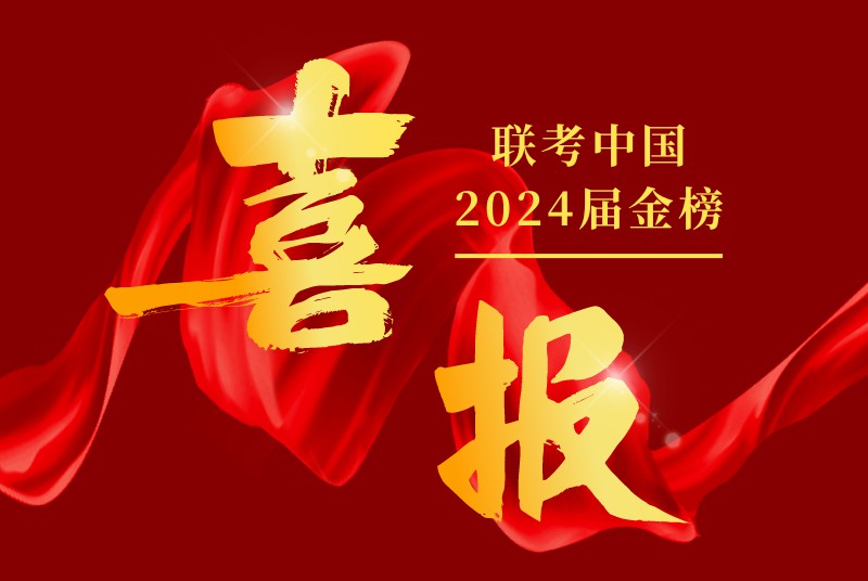 2022届联考中国金榜